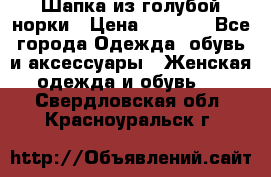 Шапка из голубой норки › Цена ­ 3 500 - Все города Одежда, обувь и аксессуары » Женская одежда и обувь   . Свердловская обл.,Красноуральск г.